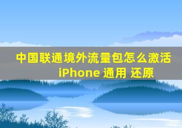 中国联通境外流量包怎么激活 iPhone 通用 还原